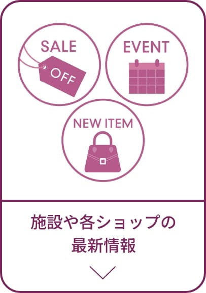 查看设施和各商店的最新信息